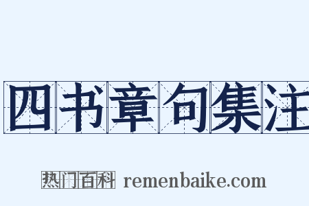 四书章句集注是什么意思的图片
